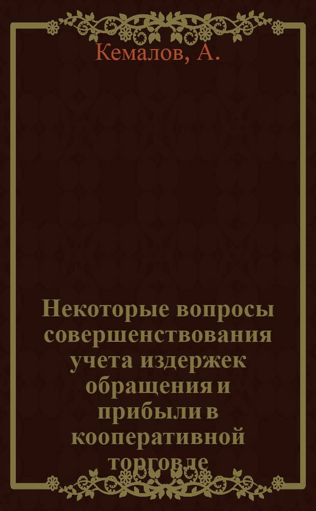 Некоторые вопросы совершенствования учета издержек обращения и прибыли в кооперативной торговле : (По материалам потреб. кооперации УзССР) : Автореф. дис. на соискание учен. степени канд. экон. наук : (601)