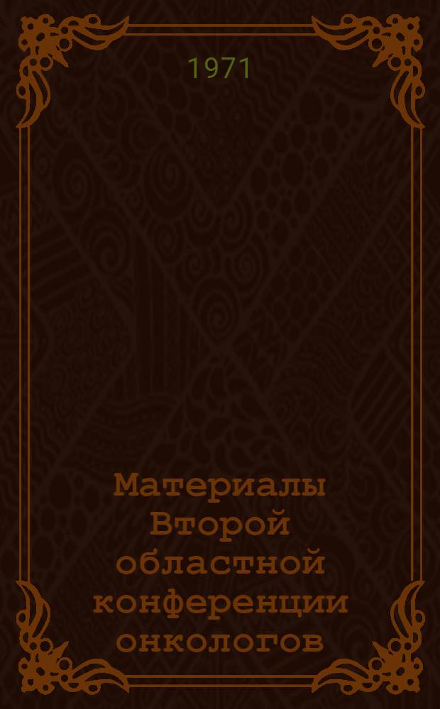Материалы Второй областной конференции онкологов