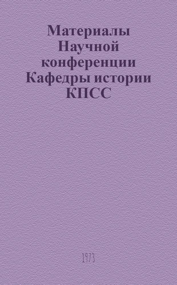Материалы Научной конференции Кафедры истории КПСС (апрель 1972г.)
