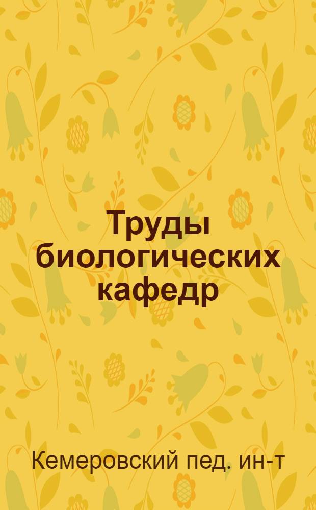 Труды биологических кафедр