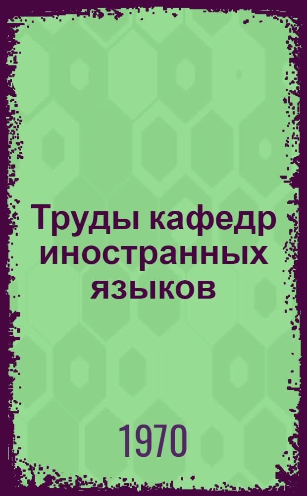 Труды кафедр иностранных языков