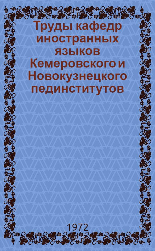 Труды кафедр иностранных языков Кемеровского и Новокузнецкого пединститутов