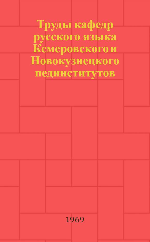 Труды кафедр русского языка [Кемеровского и Новокузнецкого пединститутов]