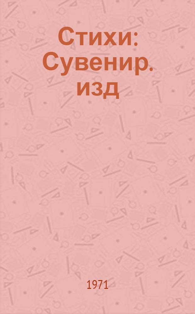 [Стихи] : Сувенир. изд