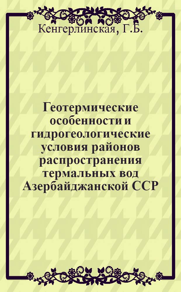 Геотермические особенности и гидрогеологические условия районов распространения термальных вод Азербайджанской ССР : Автореф. дис. на соискание учен.степени канд. геол.-минерал. наук