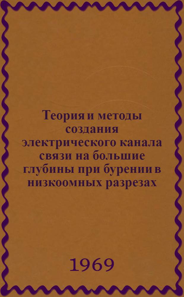 Теория и методы создания электрического канала связи на большие глубины при бурении в низкоомных разрезах : Автореферат дис. на соискание учен. степени д-ра техн. наук : (276)