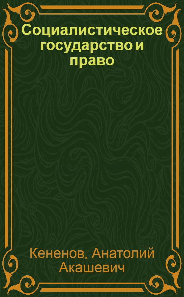 Социалистическое государство и право: некоторые вопросы их соотношения : Автореф. дис. на соиск. учен. степени канд. юрид. наук : (12.00.01)