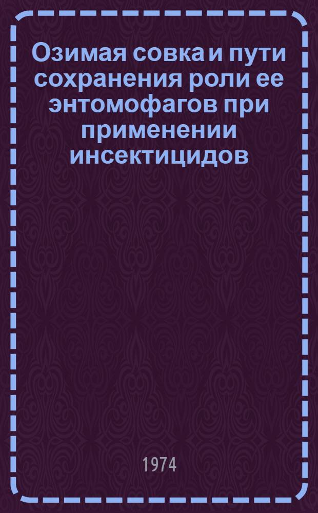 Озимая совка и пути сохранения роли ее энтомофагов при применении инсектицидов : (В условиях Каршин. степи) : Автореф. дис. на соиск. учен. степени канд. с.-х. наук : (06.01.11)