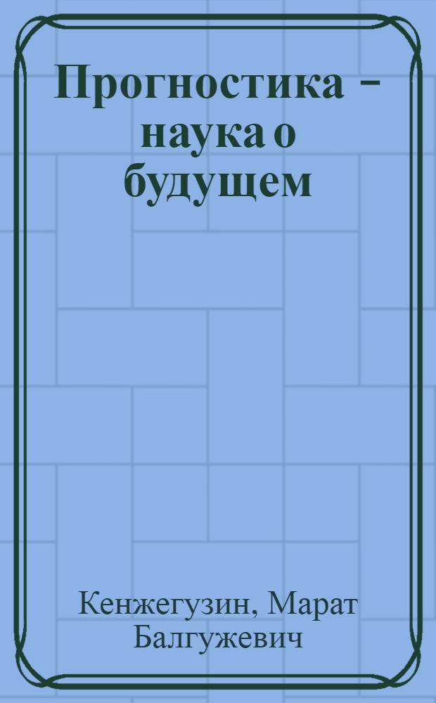 Прогностика - наука о будущем