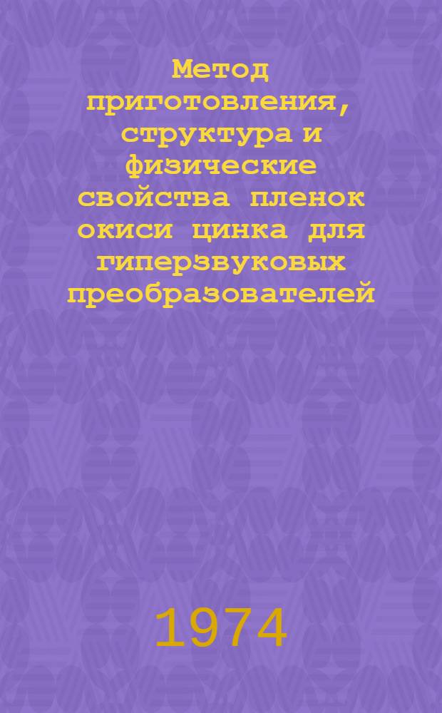 Метод приготовления, структура и физические свойства пленок окиси цинка для гиперзвуковых преобразователей : Автореф. дис. на соиск. учен. степени канд. физ.-мат. наук : (01.04.07)
