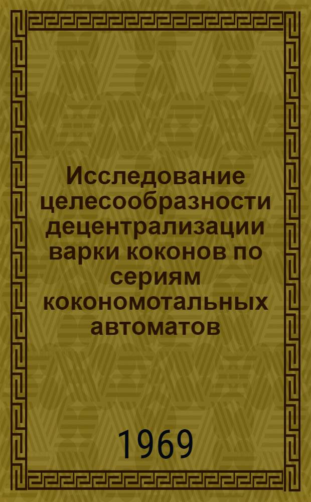 Исследование целесообразности децентрализации варки коконов по сериям кокономотальных автоматов : Автореферат дис. на соискание учен. степени канд. техн. наук : (390)