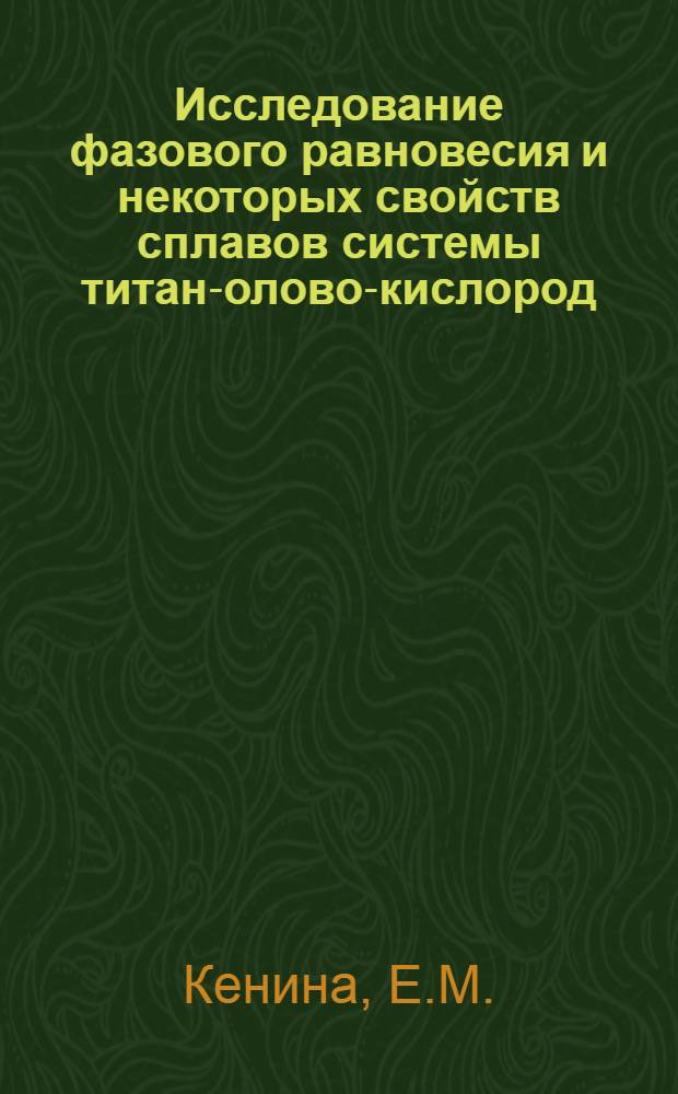 Исследование фазового равновесия и некоторых свойств сплавов системы титан-олово-кислород : Автореф. дис. на соискание учен. степени канд. техн. наук : (320)