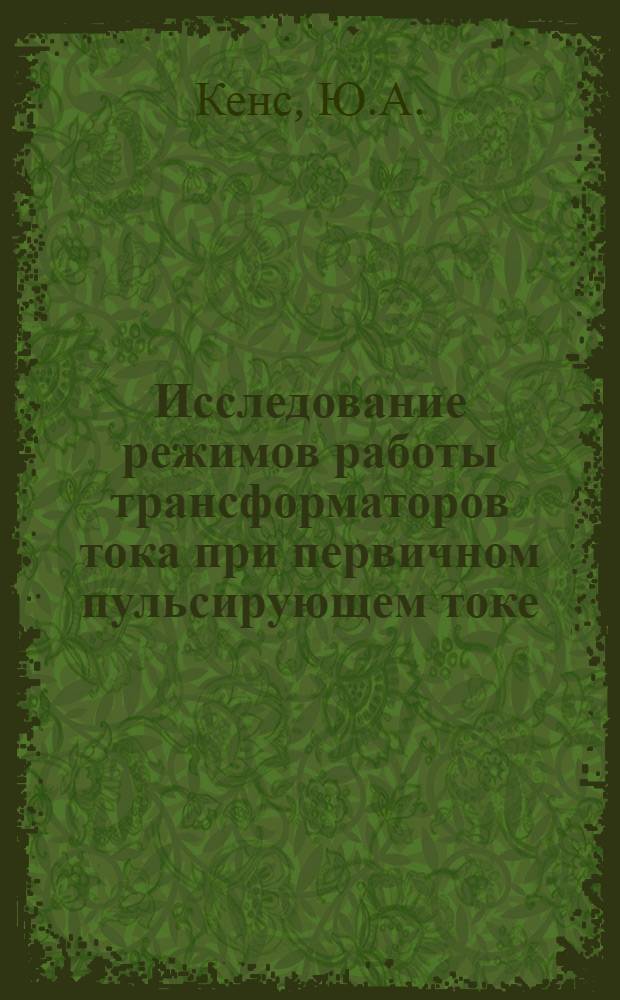 Исследование режимов работы трансформаторов тока при первичном пульсирующем токе : К-591 : Автореф. дис. на соискание учен. степени канд. техн. наук : (275)