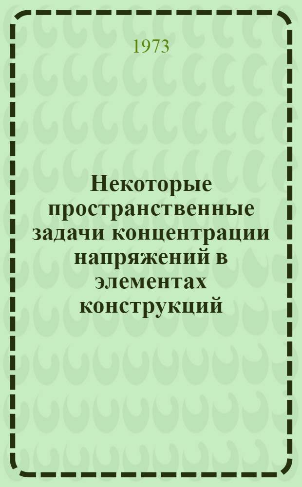 Некоторые пространственные задачи концентрации напряжений в элементах конструкций : Автореф. дис. на соиск. учен. степени канд. физ.-мат. наук : (01.02.04)