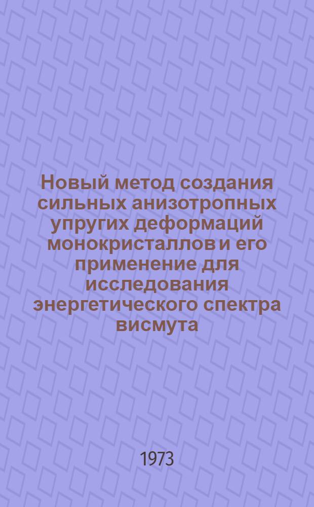 Новый метод создания сильных анизотропных упругих деформаций монокристаллов и его применение для исследования энергетического спектра висмута : Автореф. дис. на соиск. учен. степени канд. физ.-мат. наук : (01.04.09)