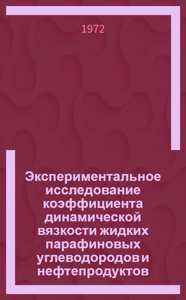 Экспериментальное исследование коэффициента динамической вязкости жидких парафиновых углеводородов и нефтепродуктов : Автореф. дис. на соиск. учен. степени канд. техн. наук : (01.053)