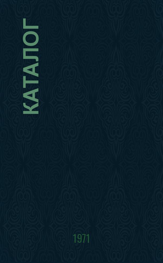 Каталог