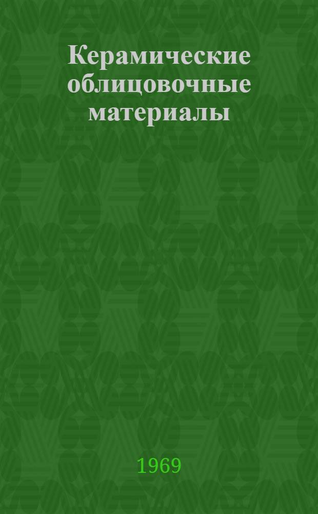 Керамические облицовочные материалы : Пристендовая литература