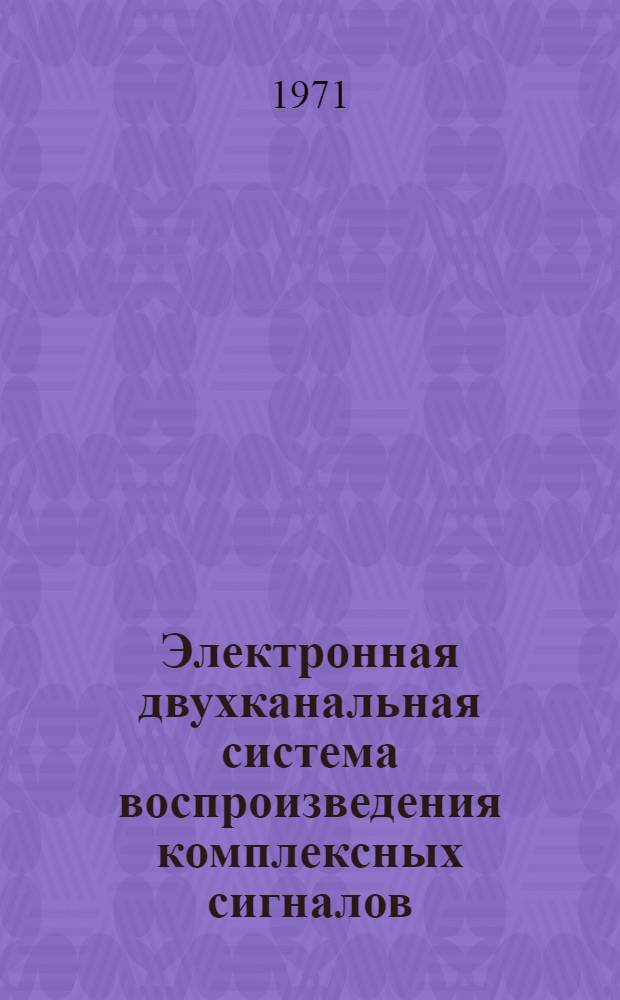 Электронная двухканальная система воспроизведения комплексных сигналов : Автореф. дис. на соискание учен. степени канд. техн. наук : (255)