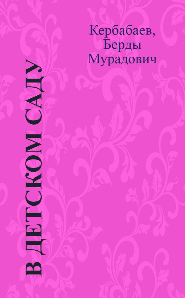 В детском саду : Стихи