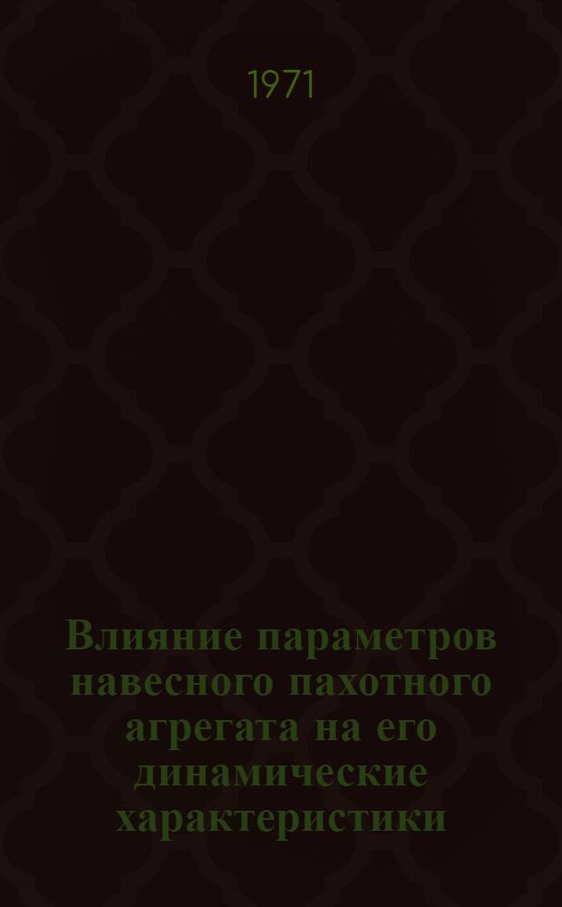 Влияние параметров навесного пахотного агрегата на его динамические характеристики : Автореф. дис. на соискание учен. степени канд. техн. наук : (410)