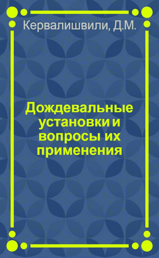 Дождевальные установки и вопросы их применения : Автореф. дис. на соискание учен. степени д-ра техн. наук : (531)