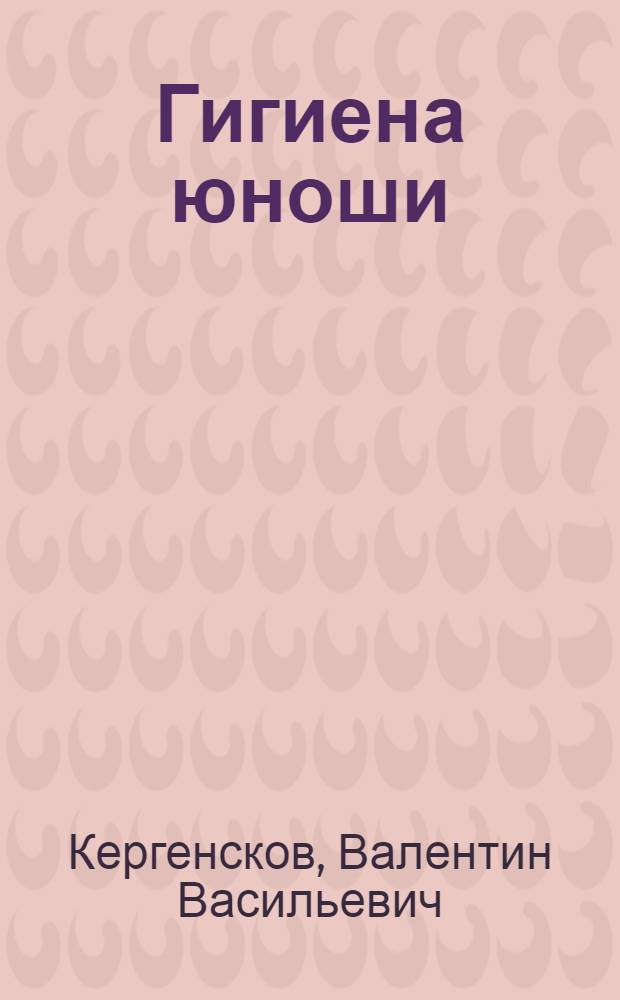 Гигиена юноши