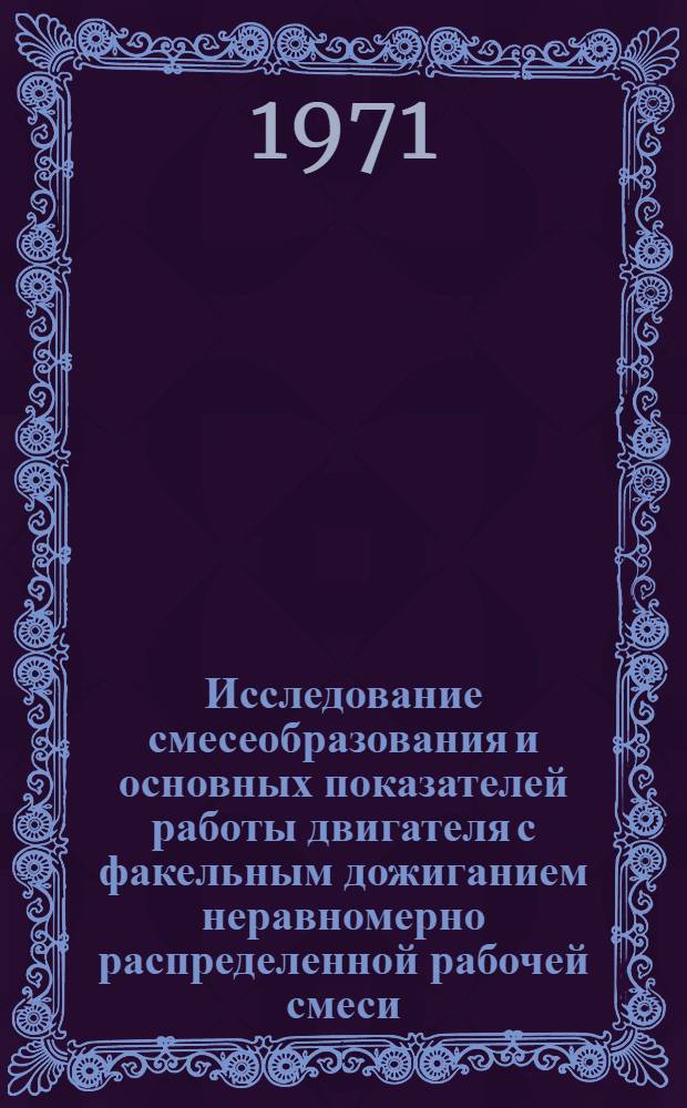 Исследование смесеобразования и основных показателей работы двигателя с факельным дожиганием неравномерно распределенной рабочей смеси : Автореф. дис. на соискание учен. степени канд. техн. наук : (410)