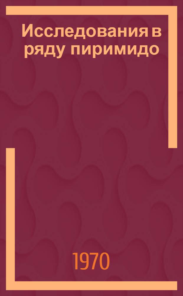 Исследования в ряду пиримидо(4,5-в)(1,4)тиазинонов-6 : Автореф. дис. на соиск. учен. степени канд. хим. наук