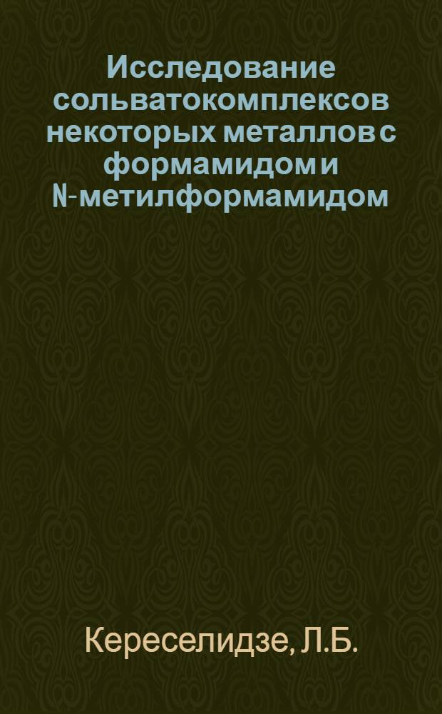 Исследование сольватокомплексов некоторых металлов с формамидом и N-метилформамидом : Автореф. дис. на соискание учен. степени канд. хим. наук : (070)