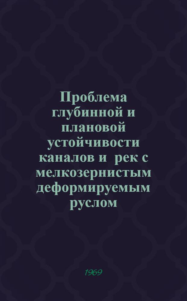 Проблема глубинной и плановой устойчивости каналов и рек с мелкозернистым деформируемым руслом : Автореф. дис. на соискание учен. степени д-ра техн. наук : (278)