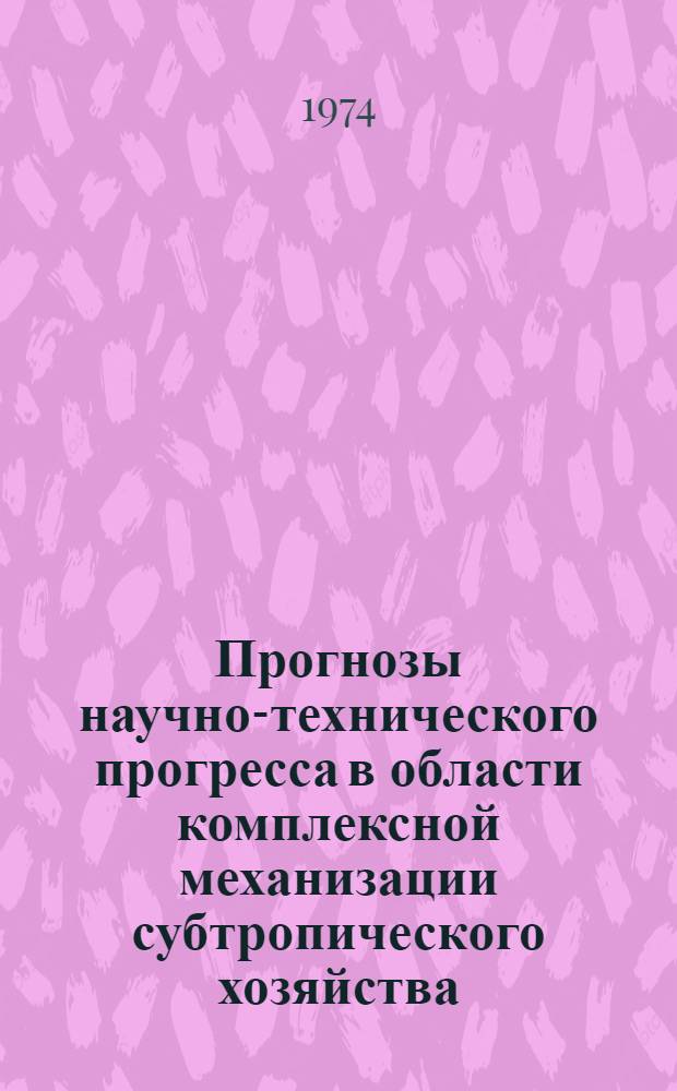 Прогнозы научно-технического прогресса в области комплексной механизации субтропического хозяйства, табаководства и горного земледелия, определения потребности и объема