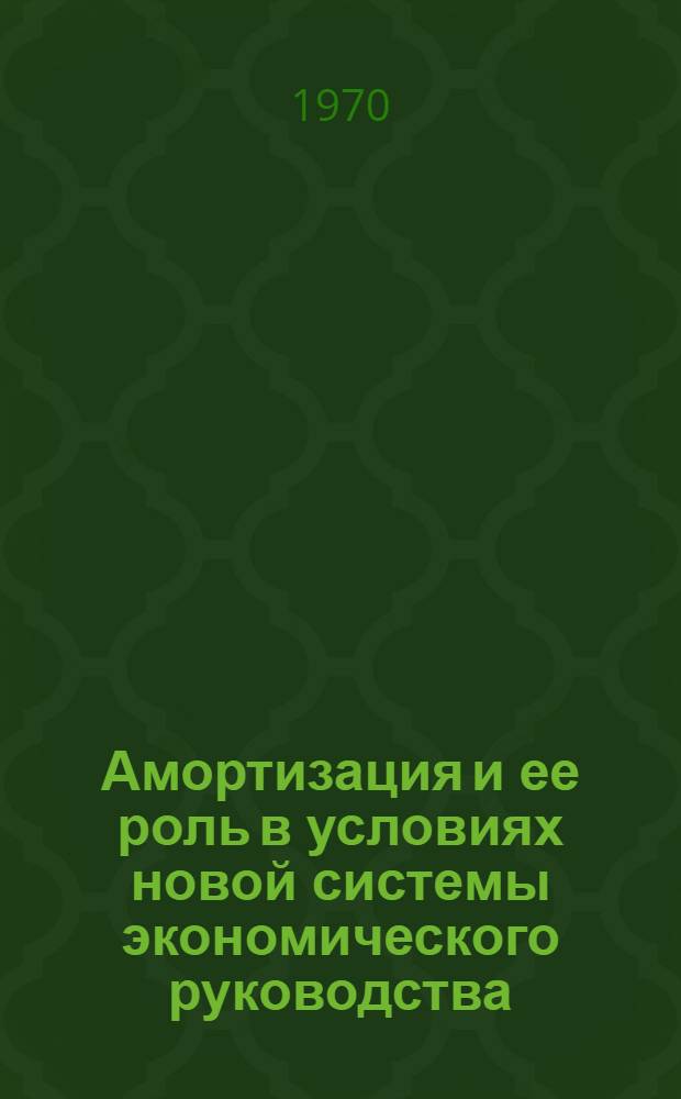 Амортизация и ее роль в условиях новой системы экономического руководства : (На примере ВНР) : Автореф. дис. на соискание учен. степени канд. экон. наук : (590)