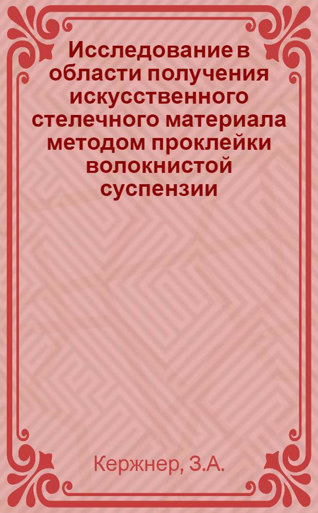 Исследование в области получения искусственного стелечного материала методом проклейки волокнистой суспензии : Автореф. дис. на соискание учен. степени канд. техн. наук : (357)