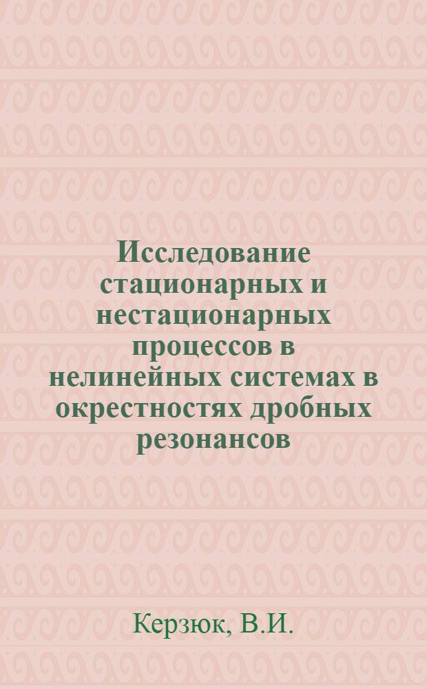 Исследование стационарных и нестационарных процессов в нелинейных системах в окрестностях дробных резонансов : Автореф. дис. на соискание учен. степени канд. физ.-мат. наук : (041)