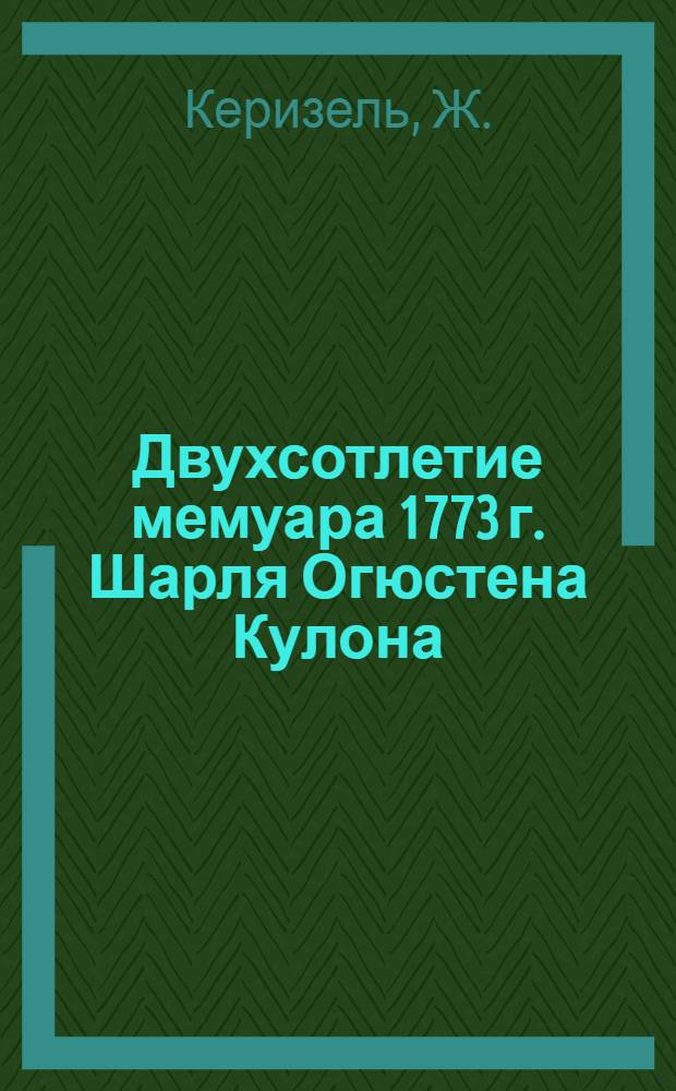 Двухсотлетие мемуара 1773 г. Шарля Огюстена Кулона : Докл. на Междунар. конгрессе по механике грунтов и фундаментостроению