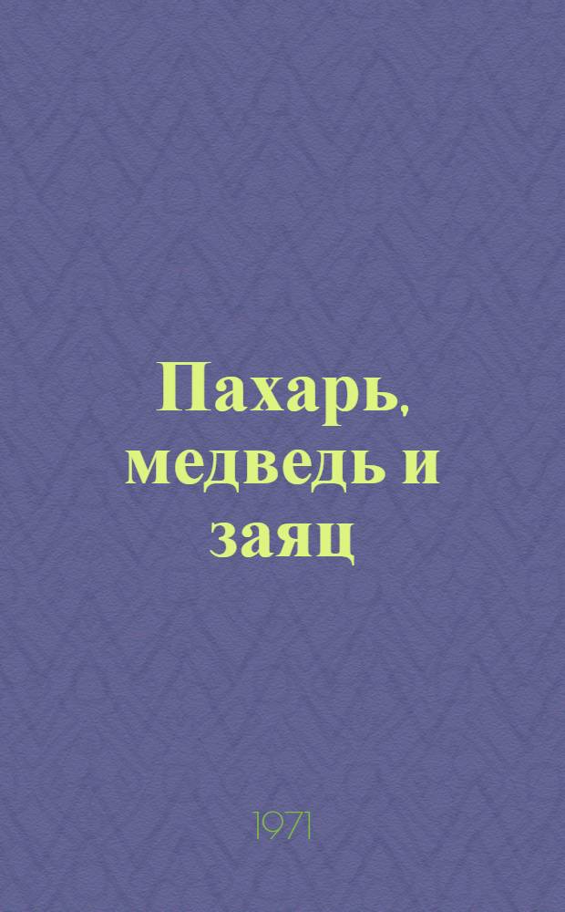 Пахарь, медведь и заяц : Для детей