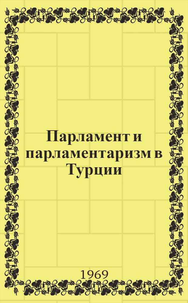 Парламент и парламентаризм в Турции : Автореферат дис. на соискание учен. степени канд. ист. наук