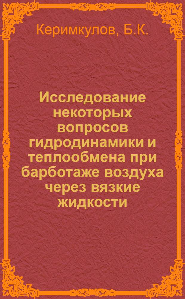 Исследование некоторых вопросов гидродинамики и теплообмена при барботаже воздуха через вязкие жидкости : Автореф. дис. на соискание учен. степени канд. техн. наук : (347)