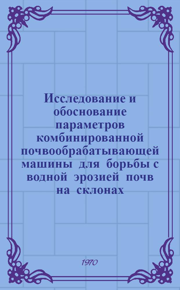 Исследование и обоснование параметров комбинированной почвообрабатывающей машины для борьбы с водной эрозией почв на склонах : Автореф. дис. на соискание учен. степени канд. техн. наук : (410)