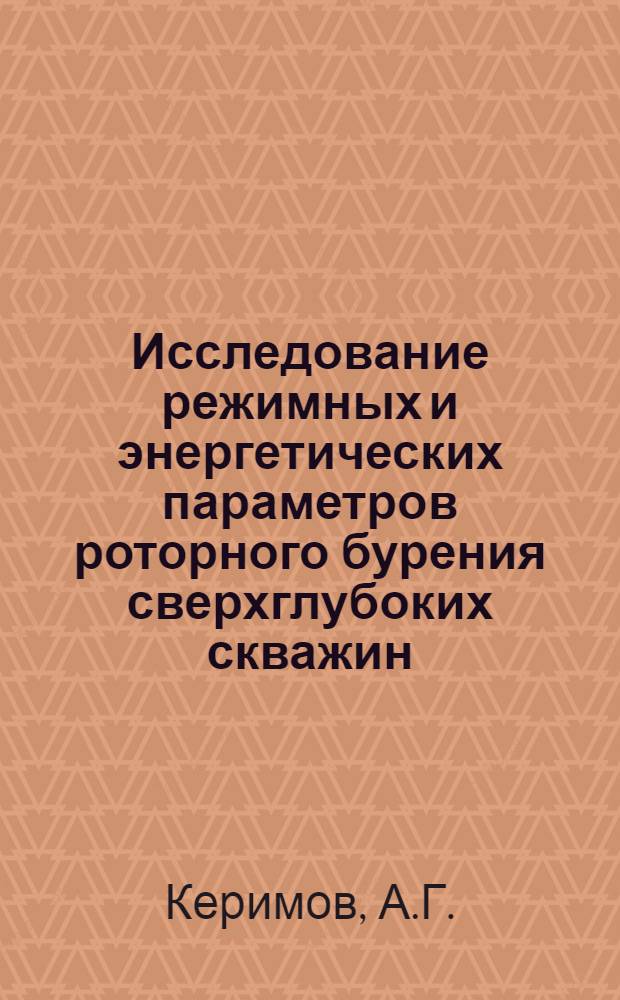 Исследование режимных и энергетических параметров роторного бурения сверхглубоких скважин : Автореф. дис. на соискание учен. степени канд. техн. наук : (315)