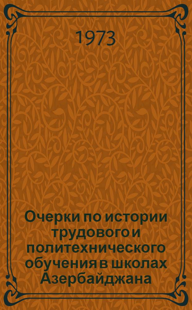 Очерки по истории трудового и политехнического обучения в школах Азербайджана : (II половина XIX и I половина XX в.) : Автореф. дис. на соиск. учен. степени д-ра пед. наук : (07.580)
