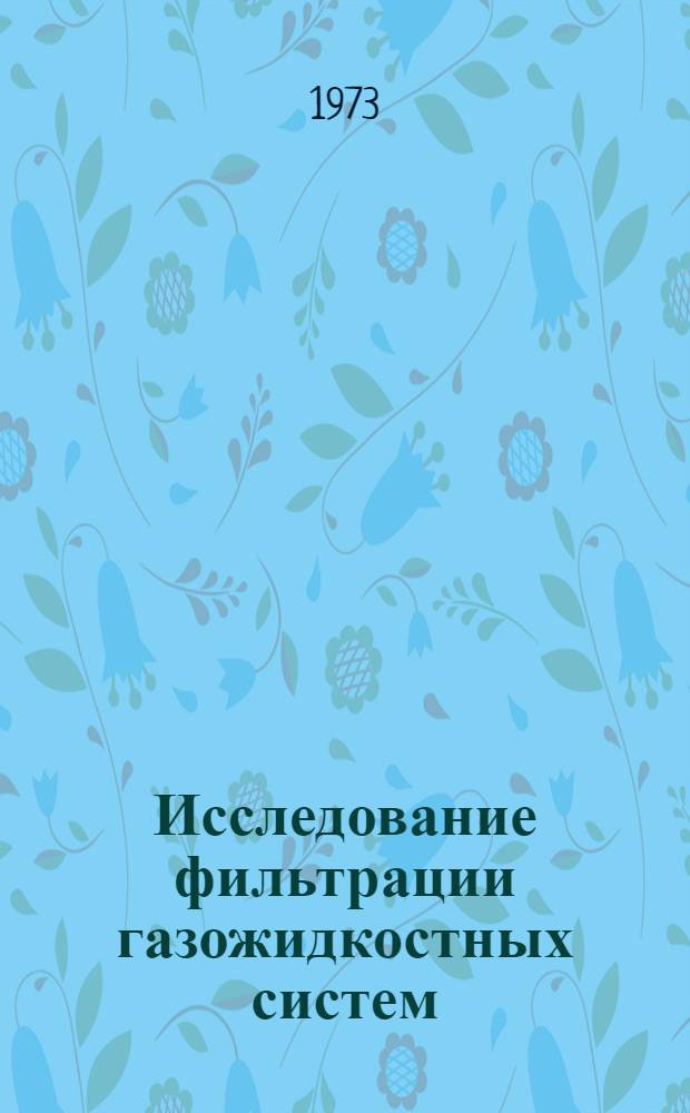 Исследование фильтрации газожидкостных систем : Автореф. дис. на соиск. учен. степени канд. техн. наук : (05.15.06)