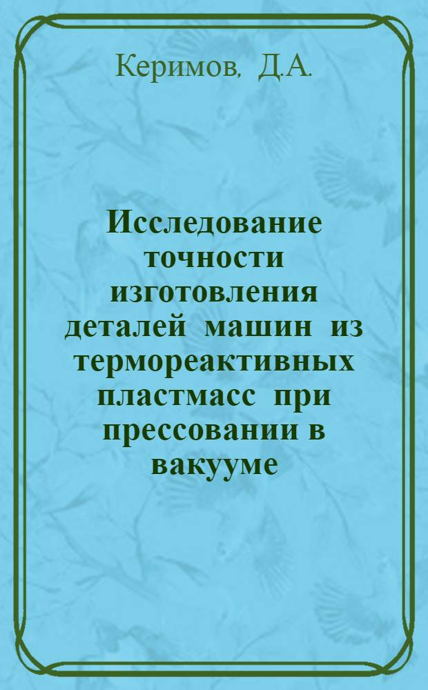 Исследование точности изготовления деталей машин из термореактивных пластмасс при прессовании в вакууме : Автореф. дис. на соискание учен. степени канд. техн. наук : (164)