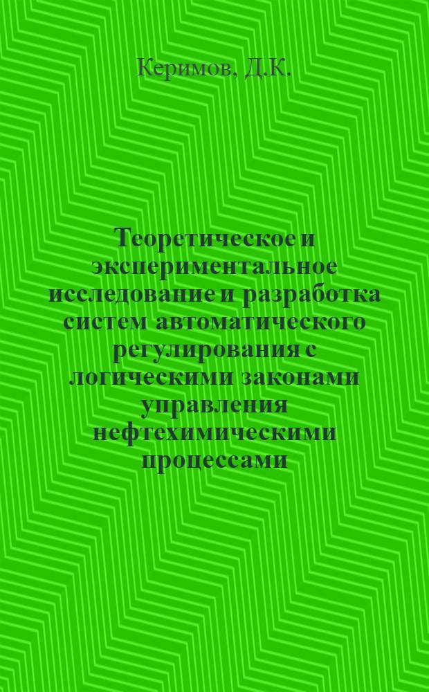 Теоретическое и экспериментальное исследование и разработка систем автоматического регулирования с логическими законами управления нефтехимическими процессами : Автореф. дис. на соискание учен. степени канд. техн. наук : (254)