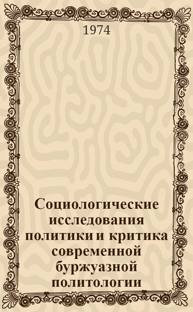 Социологические исследования политики и критика современной буржуазной политологии