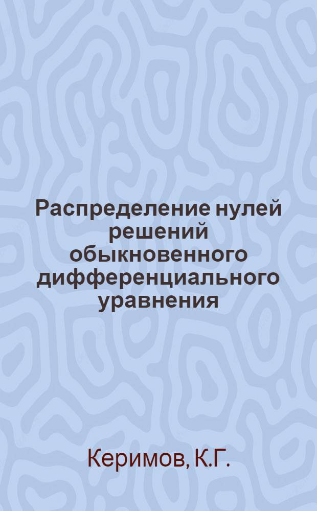 Распределение нулей решений обыкновенного дифференциального уравнения : Автореф. дис. на соискание учен. степени канд. физ.-мат. наук : (003)