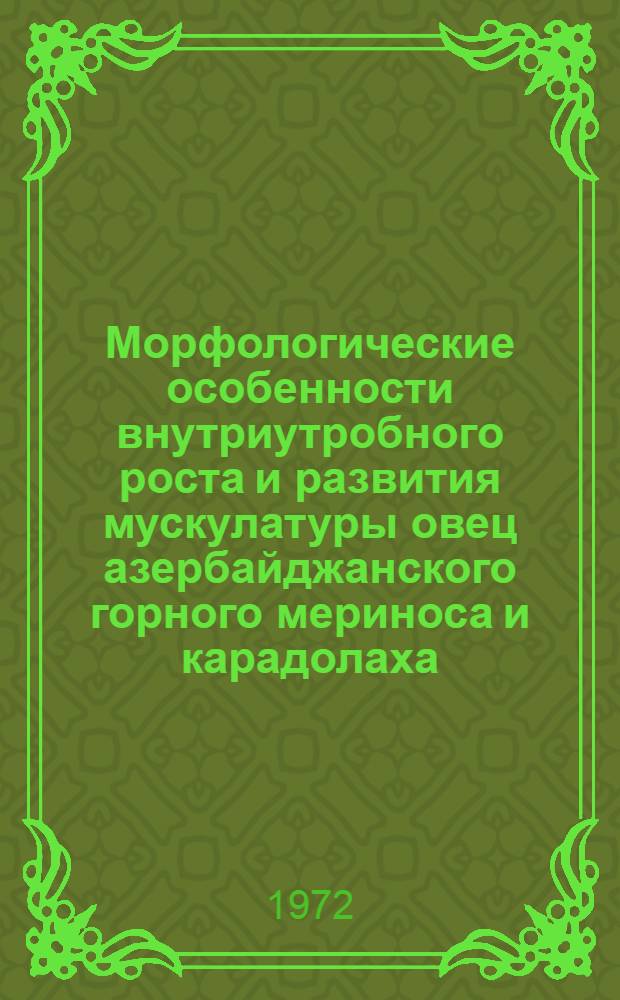 Морфологические особенности внутриутробного роста и развития мускулатуры овец азербайджанского горного мериноса и карадолаха : Автореф. дис. на соискание учен. степени канд. биолог. наук