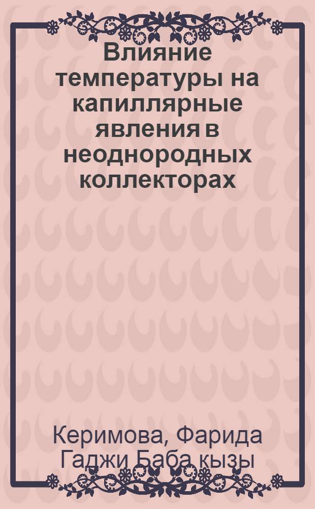 Влияние температуры на капиллярные явления в неоднородных коллекторах : Автореф. дис. на соиск. учен. степени канд. техн. наук : (05.15.06)