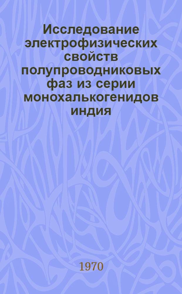 Исследование электрофизических свойств полупроводниковых фаз из серии монохалькогенидов индия : Автореф. дис. на соискание учен. степени канд. физ.-мат. наук : (01.049)